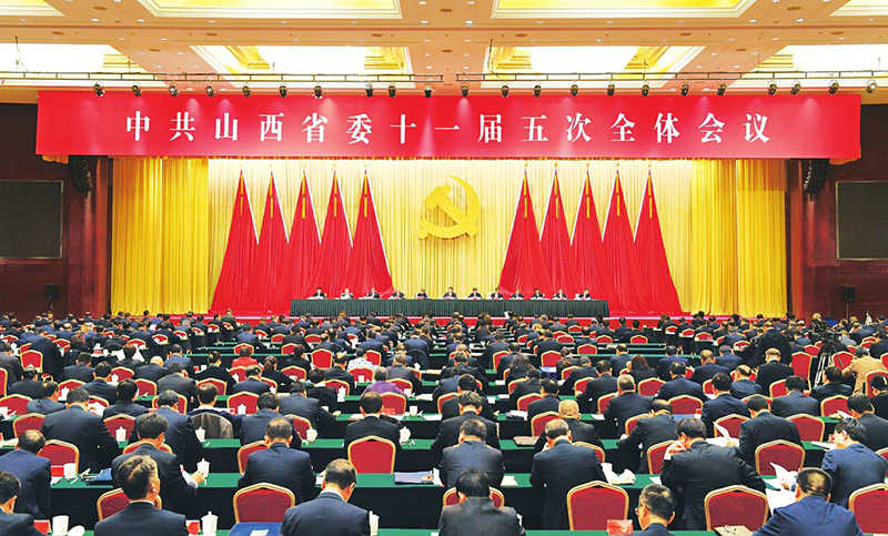中共山西省委十一届五次全体会议在太原召开