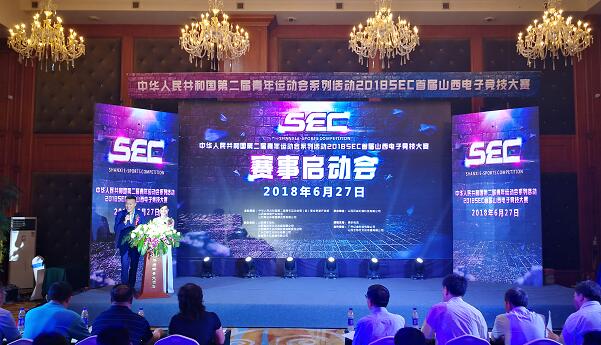 二青会系列活动 2018SEC首届山西电子竞技大