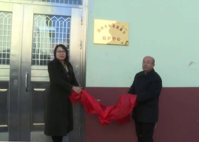 朔州市首个反家庭暴力庇护中心正式揭牌成立