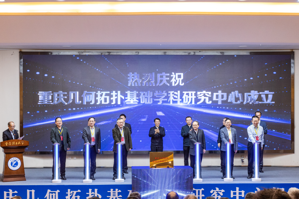 2023年3月21日,由重庆理工大学牵头建设的重庆几何拓扑基础学科研究中心正式揭牌,该中心是重庆市首批3个基础学科研究中心之一。