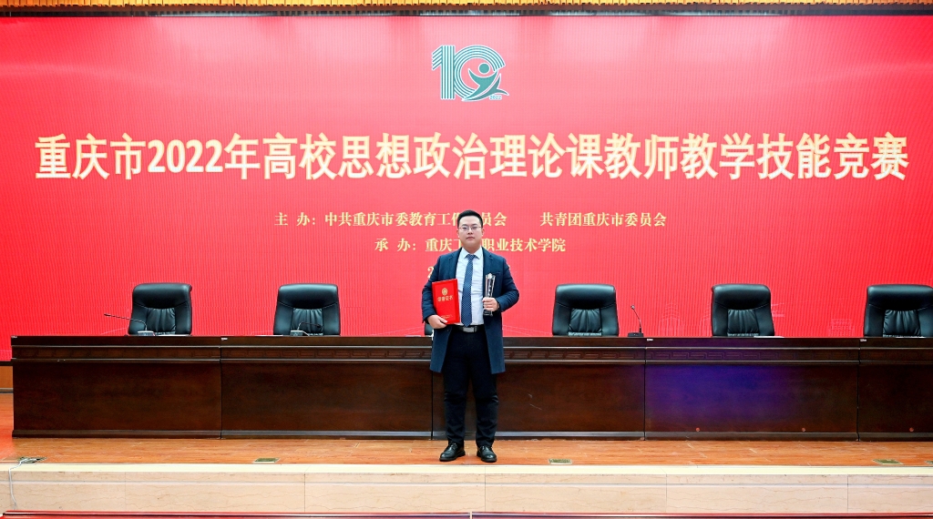 重庆理工大学于镤老师获得重庆市第十届思想政治理论课教学技能大赛本科组特等奖(组内第一名) - 副本