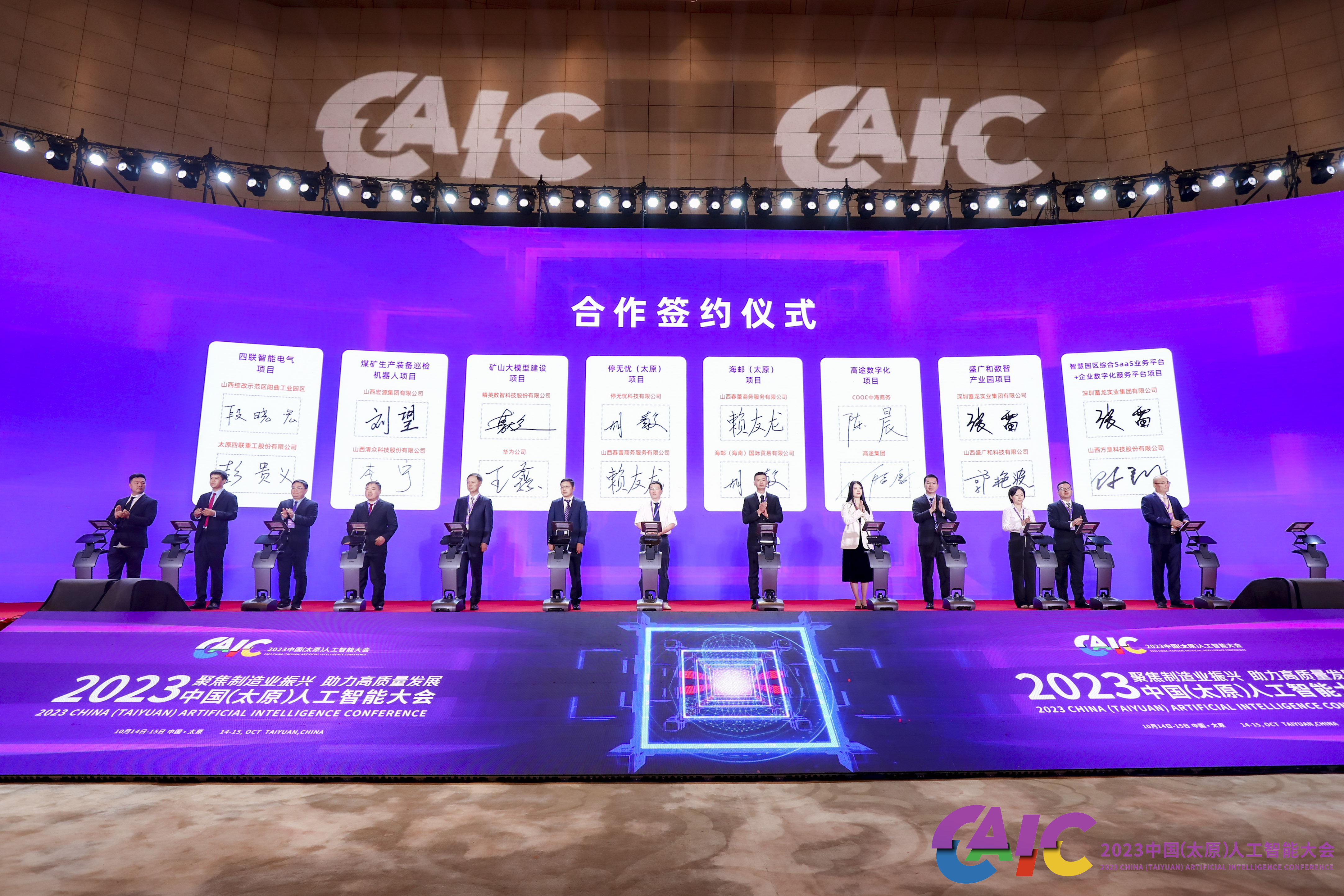 2023中国（太原）人工智能大会签署招商引资项目25个