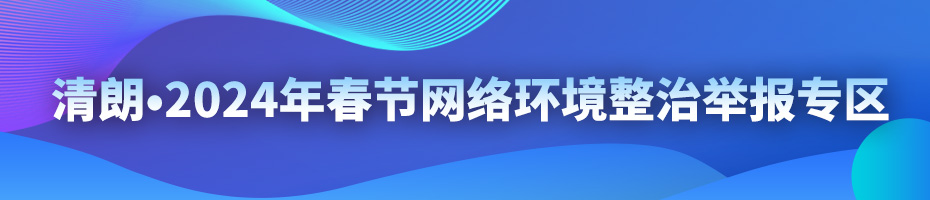 山西省互联网违法和不良信息举报中心