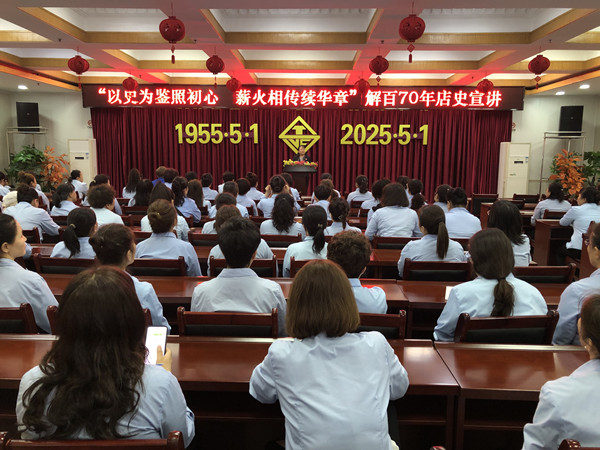 “以史为鉴照初心，薪火相传续华章”解放百货大楼70年店史宣讲_副本.jpg