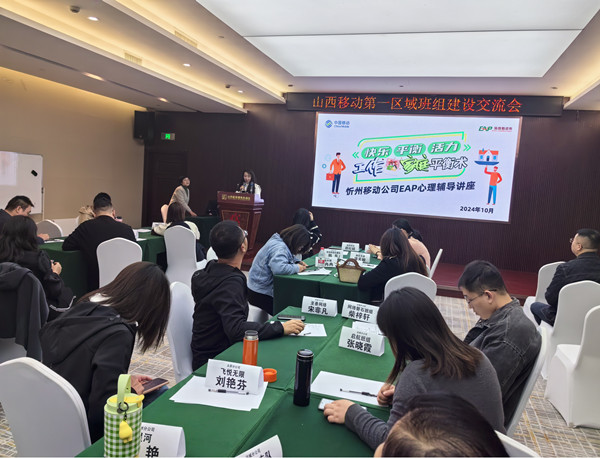 忻州移动EAP心理关爱活动_副本.jpg 忻州移动EAP心理关爱活动_副本.jpg