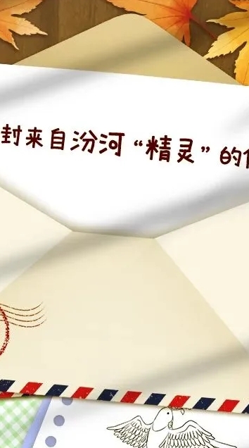 叮~汾河“精灵”来信