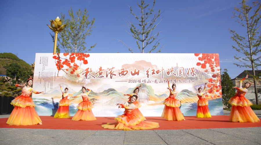 2026年崛围（山围）山·龙山红叶季文化活动启幕