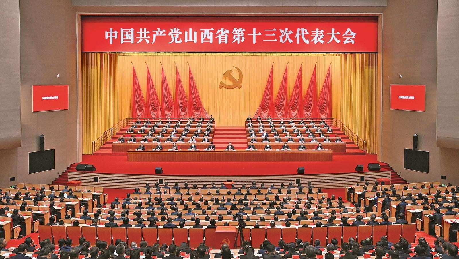 ​中国共产党山西省第十三次代表大会在太原闭幕
