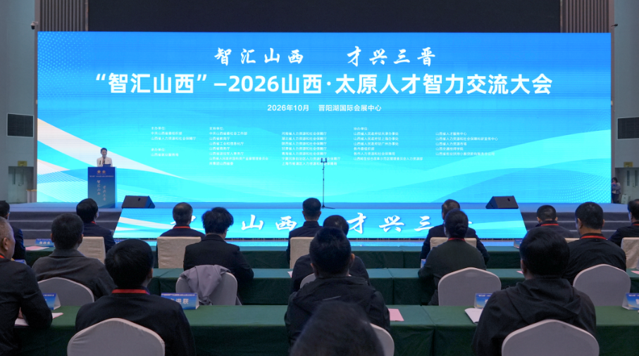 2026山西・太原人才智力交流大会启幕