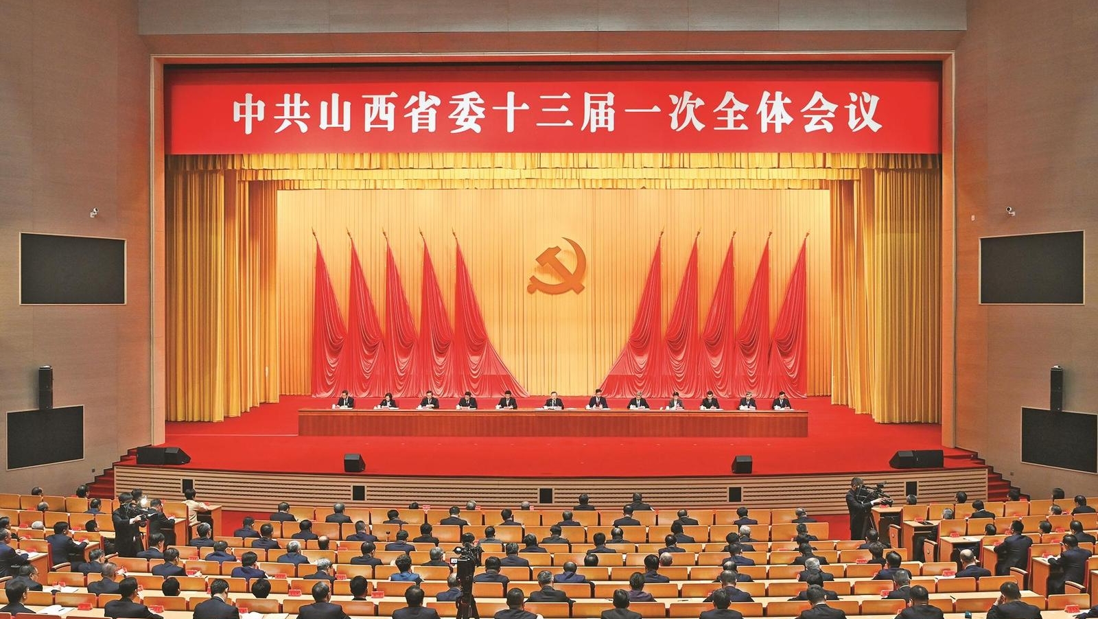 中国共产党山西省第十三届委员会举行第一次全体会议