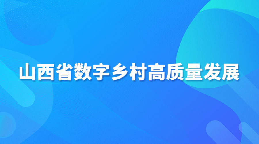 山西省数字乡村高质量发展