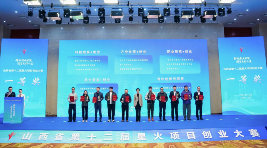 山西星火创业大赛收官