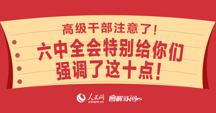 高级干部注意了!六中全会特别给你们强调了这十点!