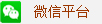 微信平台